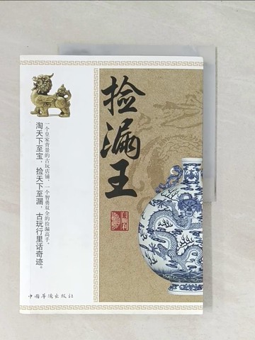 【書寶二手書T1／一般小說_R4E】撿漏王_簡體_閆順利