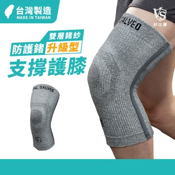 *復健首選*【Vital Salveo】雙層鍺紗升級型護膝｜雙側支條支撐 彈性包覆 護膝 運動護膝 靈活不緊繃 保暖護膝
