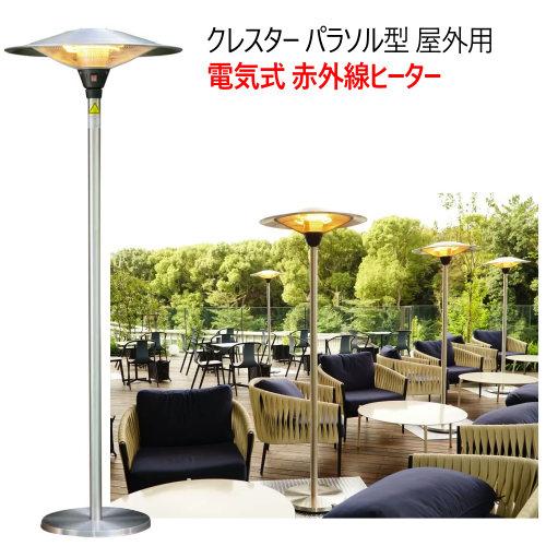 クレスター 屋外用フェニックスヒーター CHRESTER OUTDOOR PHOENIX HEATER