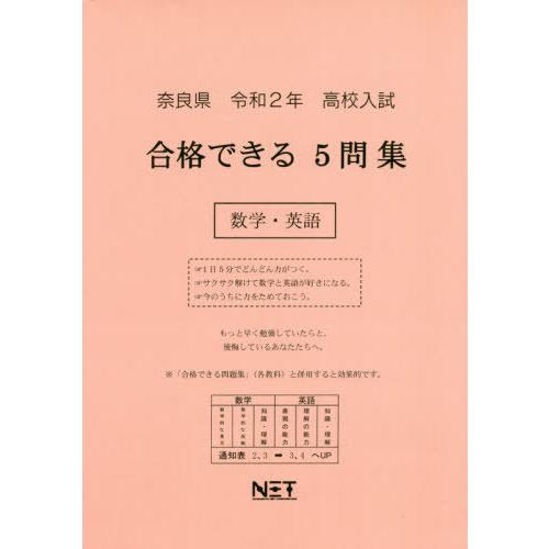 令2 奈良県 合格できる5問集数学・英語 熊本ネット