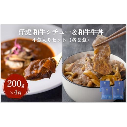 ふるさと納税 宮城県 名取市 仔虎 和牛シチュー＆和牛 牛丼4食セット （各2食）