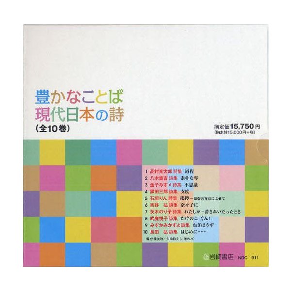 豊かなことば現代日本の詩 全10巻 通販 Lineポイント最大0 5 Get Lineショッピング
