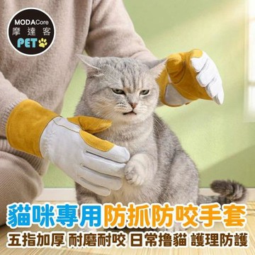 摩達客寵物-貓咪專用防抓防咬手套 五指加厚 耐磨耐咬 日常擼貓 護理防護