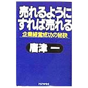 売れるようにすれば売れる／唐津一