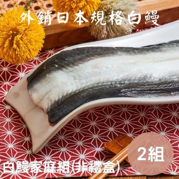 【升升】外銷日本白鰻家庭組x2組 ※無禮盒