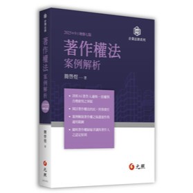 <麗文校園購>著作權法案例解析 新版 簡啓煜 9786263693609