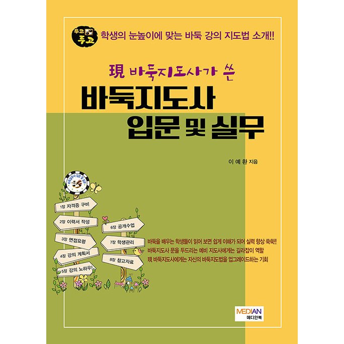 韓国語 本 『現囲碁指導士が書いた囲碁指導士入門と実践』 韓国本