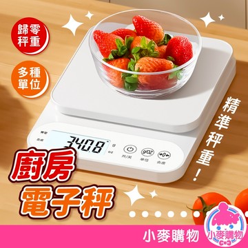 廚房電子秤 廚房磅秤 磅秤 料理秤 烘焙秤 廚房秤 電子磅秤 電子秤 食物秤 料理秤 廚房用品【小麥購物】【C576】