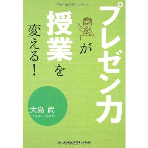 [A11092129]プレゼン力が授業を変える！ [単行本] 大島　武