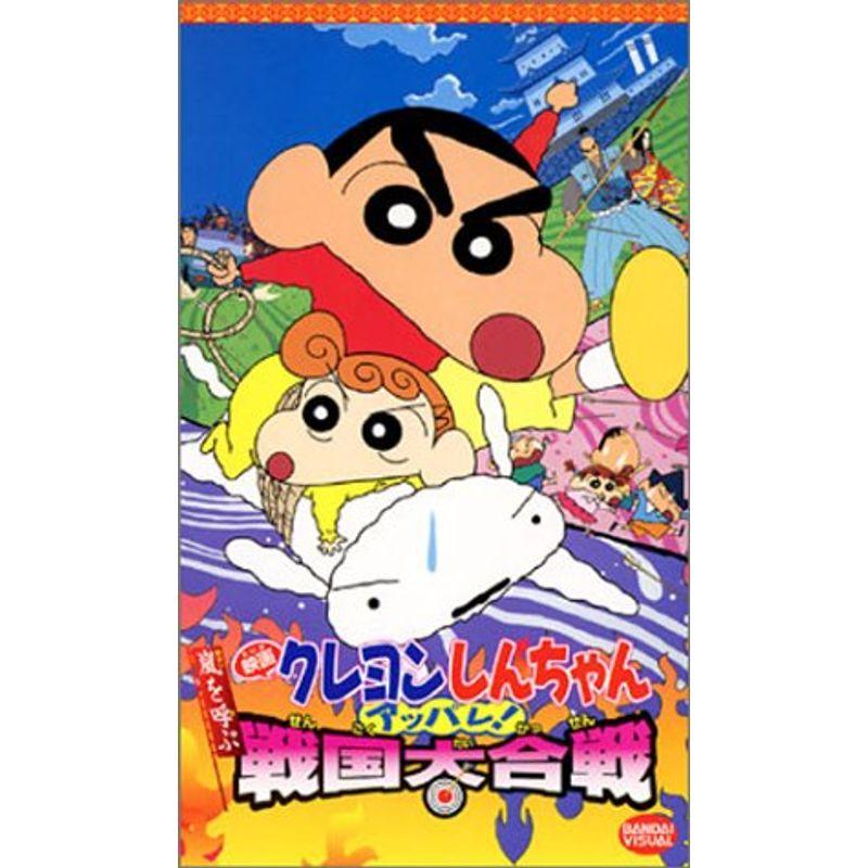 映画クレヨンしんちゃん 嵐を呼ぶアッパレ戦国大合戦 VHS