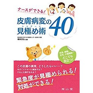 ナースができる!皮膚病変の見極め術(トリアージ)40