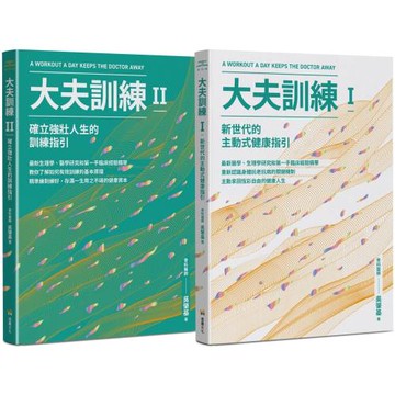 大夫訓練套書（大夫訓練Ⅰ + 大夫訓練Ⅱ）