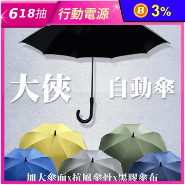 【Kasan】大俠自動傘 8隻防風FRP玻璃纖維傘骨 晴雨兼用