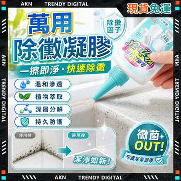 🥇現貨隔日達🥇除黴胶 廚房清潔劑 除油清潔劑 清潔必備 除黴慕斯 牆壁除黴 浴室除黴 廁所除黴 去漬油