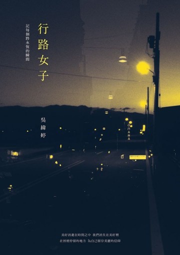 行路女子：記每個將永恆的瞬間[二手書_良好]