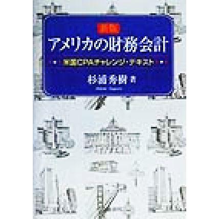 アメリカの財務会計 米国ＣＰＡチャレンジ・テキスト／杉浦秀樹(著者)