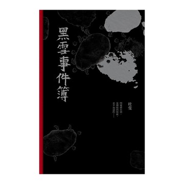 黑雪事件簿