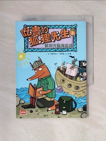 【書寶二手書T1／兒童文學_X57】吃書的狐狸先生_芙蘭奇絲卡．畢爾曼, 王從兵, 高瑩, 南曦