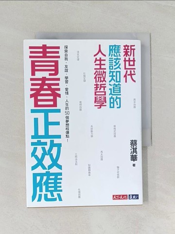 【書寶二手書T1／動植物_RCS】青春正效應：新世代應該知道的人生微哲學──探索自我、友誼、學習、愛情、人生的50個夢想核爆點！_蔡淇華