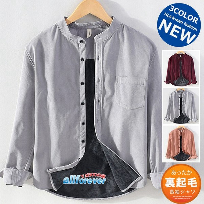 裏起毛シャツ メンズ 無地 シャツ カジュアルシャツ 長袖 スタンドカラー 厚手シャツ あったか おしゃれ 通販 Lineポイント最大0 5 Get Lineショッピング