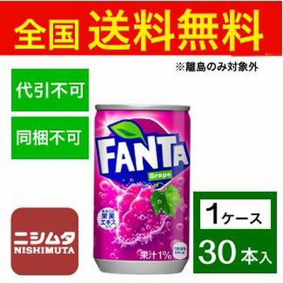送料無料 同梱・代引不可　コカ・コーラ ファンタグレープ 160ml缶《1ケース販売30本入》