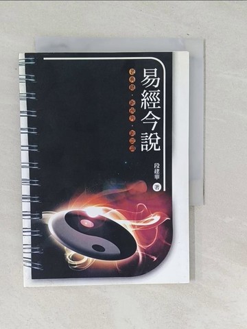 【書寶二手書T1／星相_SU7】易經今說_段建華