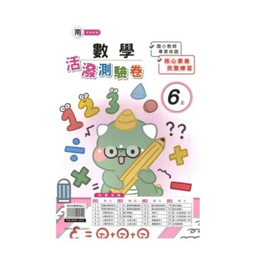 良品 南老師測驗卷數學 6(上) (1版) 編輯部  良品出版社
