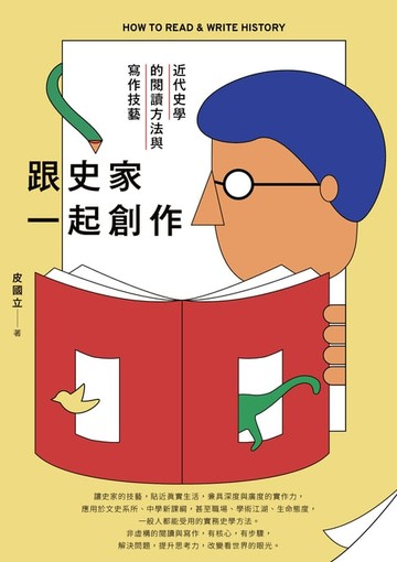 【電子書】跟史家一起創作：近代史學的閱讀方法與寫作技藝