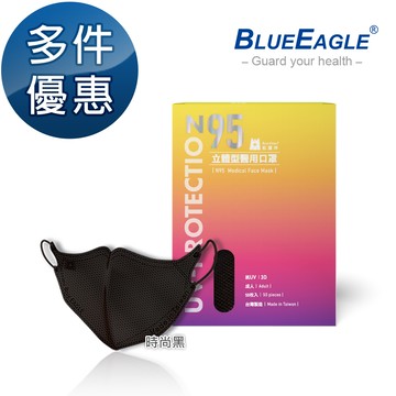 N95立體型成人醫用口罩（時尚黑）50片/盒 多件優惠中 NP-3DMWBK-50