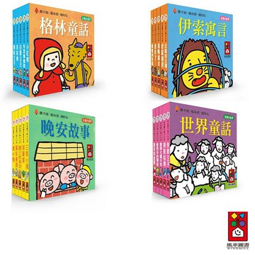 【風車圖書】幼幼撕不破小小書-經典童話故事組｜好習慣｜品格｜成長｜禮貌故事｜兒童繪本｜童書｜故事書｜誠實｜謙虛｜勤奮
