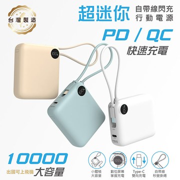 MINIQ 台灣製造 10000mAh 22.5W 超迷你自帶線Type-C雙向閃充行動電源湖水藍
