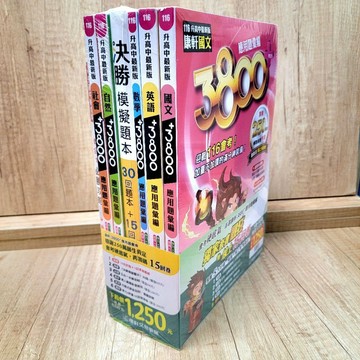 [康軒3800+]全套5+2冊/模擬題本+必勝攻略[布拉森書店]116年最新版本
