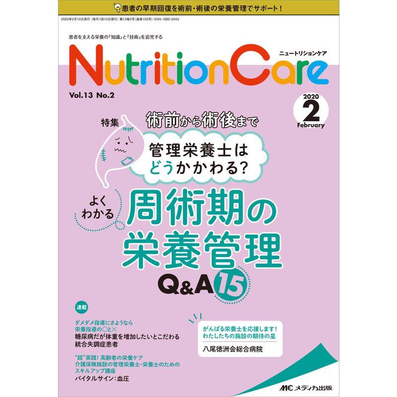 ニュートリションケア 2020年2月号(第13巻2号)特集:術前から術後まで管理栄養士はどうかかわる? よくわかる周術期の栄養管理QA15