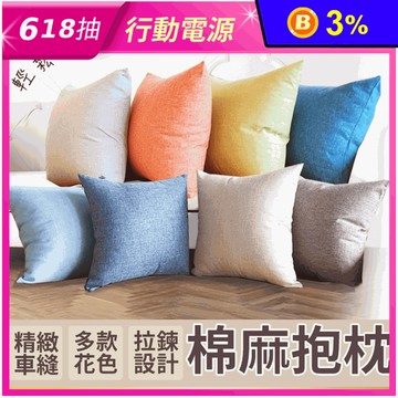北歐極簡素色棉麻抱枕 10色任選 沙發枕/靠腰枕/靠背枕/座靠墊