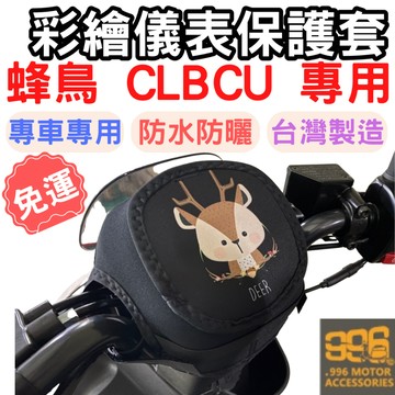 【996】SYM CLBCU 機車儀表套 CLBCU 儀表套 機車龍頭罩 螢幕套 儀表套防曬套 螢幕保護套 蜂鳥