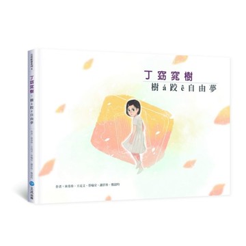 丁窈窕樹：樹á跤ê自由夢