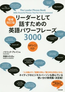 リーダーとして話すための英語パワーフレーズ３０００ パトリック・アレイン 阿部川久広