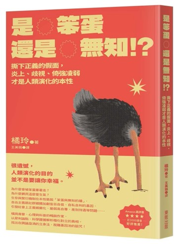 是笨蛋還是無知!?：撕下正義的假面，炎上、歧視、倚強凌弱才是人類演化的本性