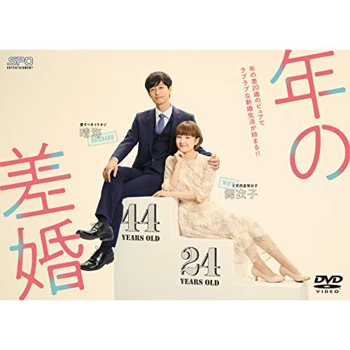 年の差婚 DVD-BOX 葵わかな, 竹財輝之助(中古品)