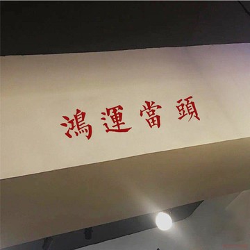 桃園出貨✨鴻運當頭擡頭見喜祝福寓意牆貼服裝店鏡子房樑裝飾背景牆門窗貼紙
