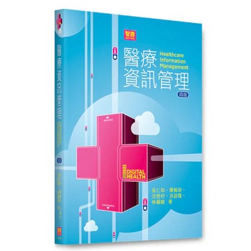 <麗文校園購>醫療資訊管理 2024/04 吳仁和 9786263690035