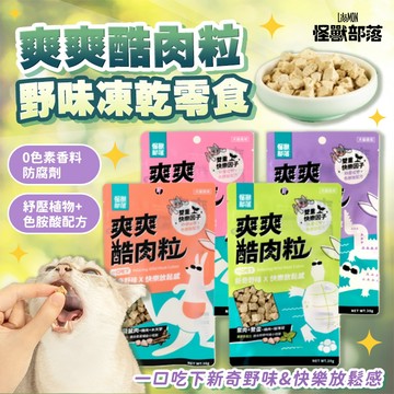 《小貓亂亂買》怪獸部落 爽爽酷肉粒 野味凍乾零食 凍乾零食 貓零食 貓點心 怪獸部落零食 冷凍乾燥零食 肉粒零食 無穀