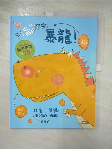 【書寶二手書T8／少年童書_KE3】別忘了你的暴龍！_琳賽．華德, 葛容均