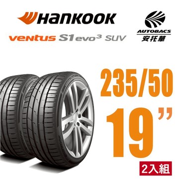 【Hankook韓泰 】 Ventus S1 evo3 K127A SUV輪胎 235/50/19 操控性能休旅胎 二入