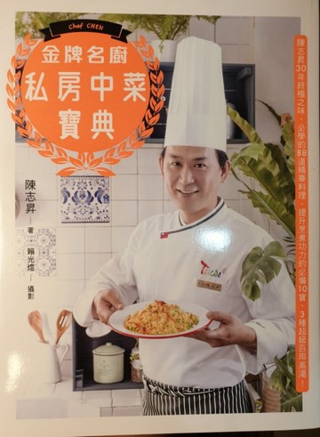 金牌名廚私房中菜寶典：陳志昇30年終極之味，必學的88道精華料理、提升烹煮功力的[二手書_良好]