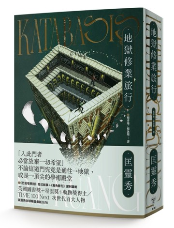 地獄修業旅行[二手書_良好]