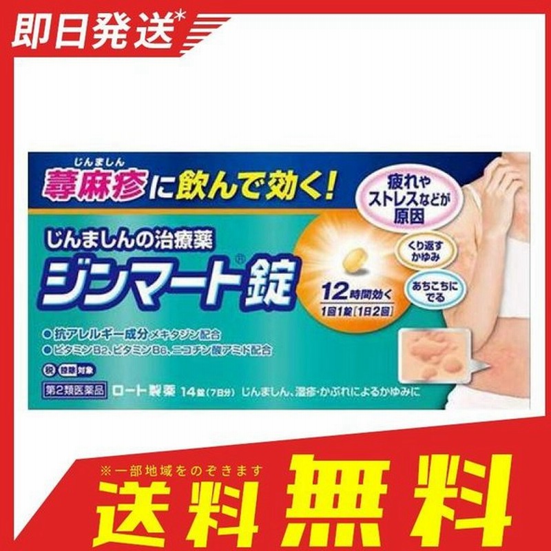 479円 【送料無料（一部地域を除く）】 ジンマート錠 14錠 ロート製薬 控除