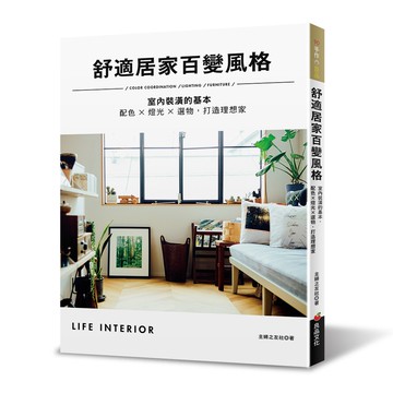 舒適居家百變風格：配色╳燈光╳選物，掌握室內裝潢的基本，打造理想家