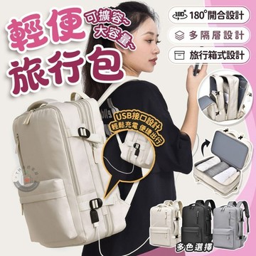 【簡約質感 出遊首選✈️】旅行背包 後背包 旅行後背包 多功能背包 登機背包 大後背包