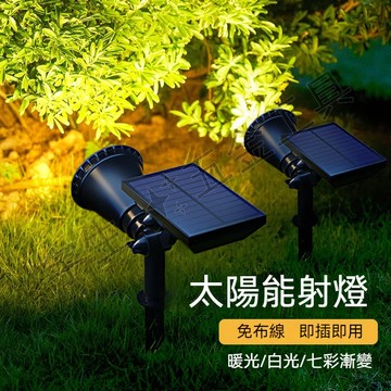 💡太陽能射燈 插地草坪燈 LED投射燈 7LED 庭院燈 太陽能戶外燈 草坪燈 戶外景觀射燈 花園小夜燈